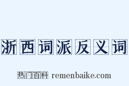 浙西词派反义词是什么意思的图片